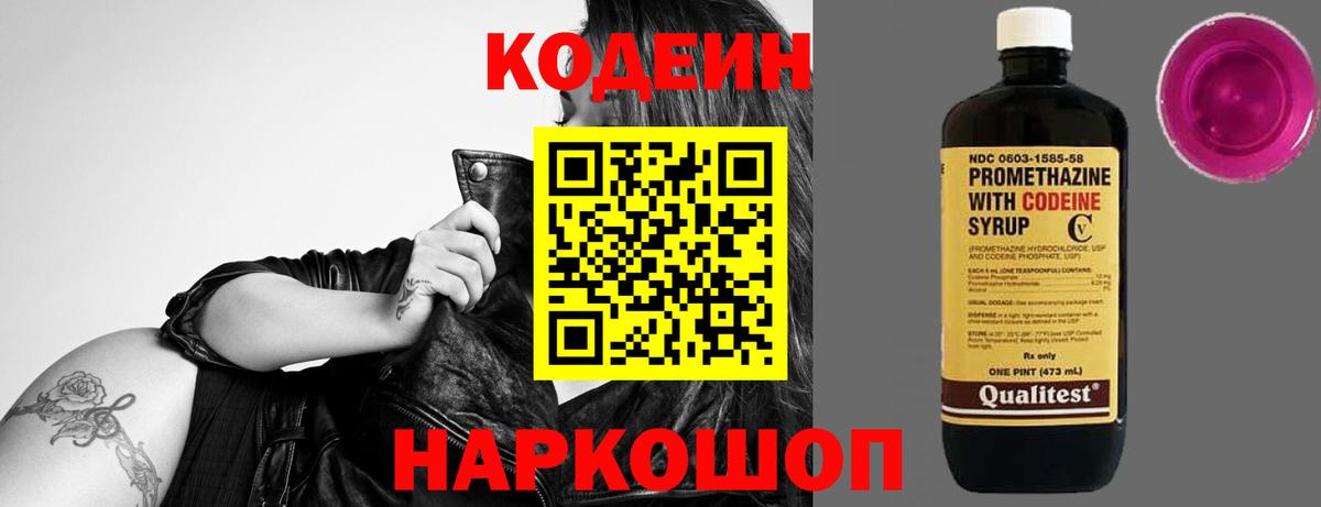 Кодеин Purple Drank Павловский Посад